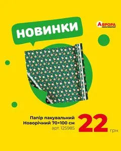 Акційна газета Аврора, дійсна з 2025-11-16 по 2025-11-22.