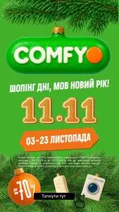 Акційна газета Comfy, дійсна з 2025-11-03 по 2025-11-23.
