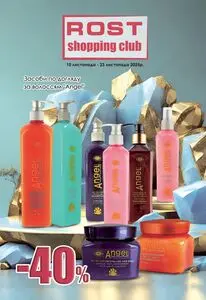 Акційна газета Рост, дійсна з 2025-11-10 по 2025-11-23.