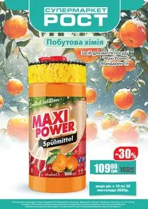 Акційна газета Рост, дійсна з 2025-11-10 по 2025-11-23.