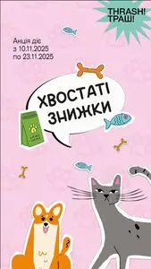 Акційна газета Thrash!, дійсна з 2025-11-10 по 2025-11-23.