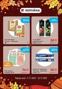 Акційна газета Копійка, дійсна з 2025-11-11 по 2025-11-23.