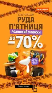 Акційна газета Фокстрот, дійсна з 2025-11-13 по 2025-11-23.