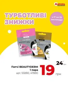 Акційна газета Аврора, дійсна з 2025-11-17 по 2025-11-23.