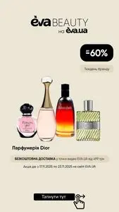 Акційна газета Eva, дійсна з 2025-11-17 по 2025-11-23.