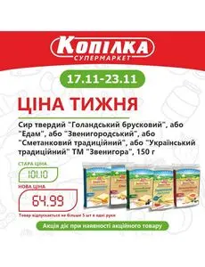 Акційна газета Копілка, дійсна з 2025-11-17 по 2025-11-23.