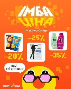Акційна газета Копійочка, дійсна з 2025-11-17 по 2025-11-23.