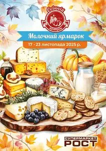 Акційна газета Рост, дійсна з 2025-11-17 по 2025-11-23.