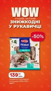 Акційна газета Рукавичка, дійсна з 2025-11-17 по 2025-11-23.