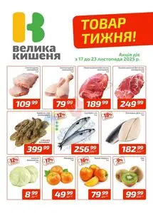 Акційна газета Велика Кишеня, дійсна з 2025-11-17 по 2025-11-23.