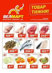 Акційна газета ВелМарт, дійсна з 2025-11-17 по 2025-11-23.
