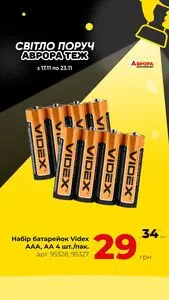 Акційна газета Аврора, дійсна з 2025-11-18 по 2025-11-23.