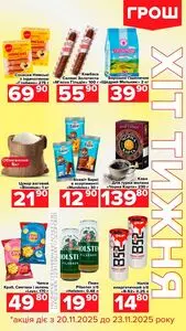 Акційна газета Грош, дійсна з 2025-11-20 по 2025-11-23.