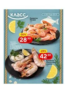 Акційна газета Класс, дійсна з 2025-11-20 по 2025-11-23.
