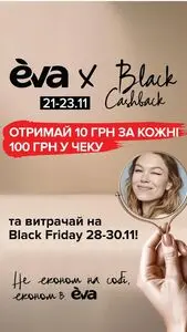 Акційна газета Eva, дійсна з 2025-11-21 по 2025-11-23.