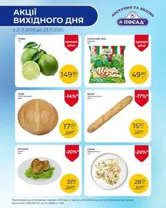 Акційна газета Посад, дійсна з 2025-11-21 по 2025-11-23.