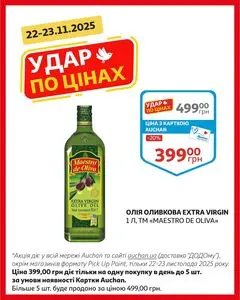 Акційна газета Ашан, дійсна з 2025-11-22 по 2025-11-23.