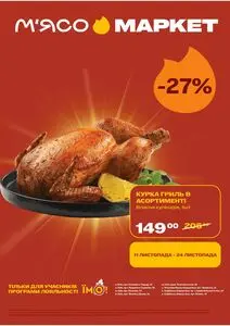 Акційна газета М‘ясомаркет, дійсна з 2025-11-11 по 2025-11-24.