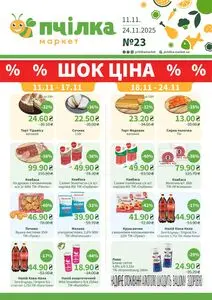 Акційна газета Пчілка, дійсна з 2025-11-11 по 2025-11-24.