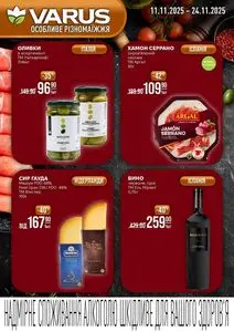 Акційна газета Varus, дійсна з 2025-11-11 по 2025-11-24.