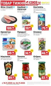 Акційна газета Союз, дійсна з 2025-11-18 по 2025-11-24.