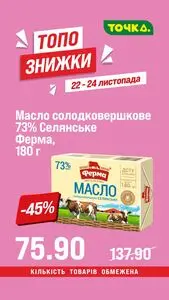 Акційна газета Точка, дійсна з 2025-11-22 по 2025-11-24.