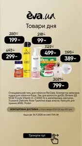Акційна газета Eva, дійсна з 2025-11-24 по 2025-11-24.