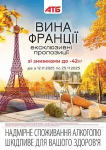 Акційна газета АТБ-Маркет, дійсна з 2025-11-12 по 2025-11-25.