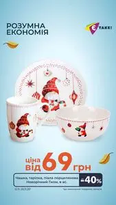 Акційна газета Є таке, дійсна з 2025-11-12 по 2025-11-25.