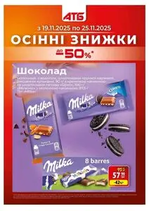 Акційна газета АТБ-Маркет, дійсна з 2025-11-19 по 2025-11-25.