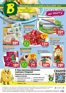 Акційна газета Вопак, дійсна з 2025-11-13 по 2025-11-26.