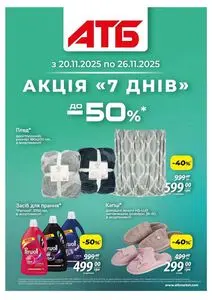 Акційна газета АТБ-Маркет, дійсна з 2025-11-20 по 2025-11-26.