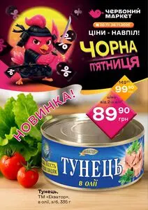 Акційна газета Червоний маркет, дійсна з 2025-11-20 по 2025-11-26.