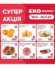 Акційна газета ЕКО-маркет, дійсна з 2025-11-20 по 2025-11-26.