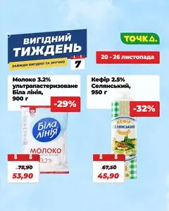 Акційна газета Точка, дійсна з 2025-11-20 по 2025-11-26.