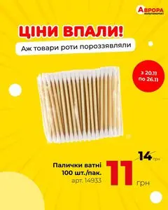Акційна газета Аврора, дійсна з 2025-11-21 по 2025-11-26.