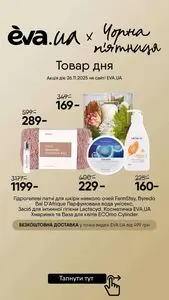 Акційна газета Eva, дійсна з 2025-11-26 по 2025-11-26.