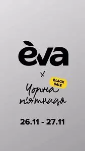 Акційна газета Eva, дійсна з 2025-11-26 по 2025-11-27.