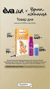 Акційна газета Eva, дійсна з 2025-11-27 по 2025-11-27.