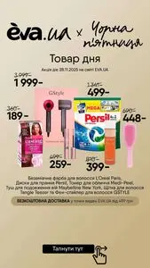 Акційна газета Eva, дійсна з 2025-11-28 по 2025-11-28.