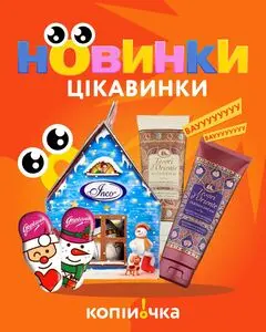 Акційна газета Копійочка, дійсна з 2025-11-23 по 2025-11-29.