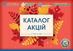 Акційна газета Мед-сервіс, дійсна з 2025-11-01 по 2025-11-30.