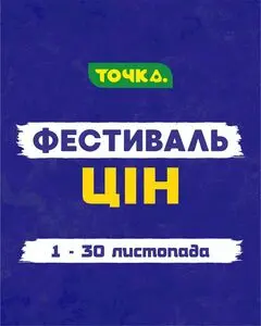 Акційна газета Точка, дійсна з 2025-11-01 по 2025-11-30.
