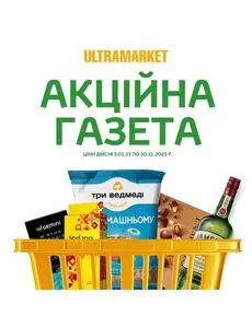 Акційна газета Ultramarket, дійсна з 2025-11-05 по 2025-11-30.