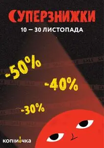 Акційна газета Копійочка, дійсна з 2025-11-12 по 2025-11-30.