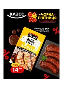Акційна газета Класс, дійсна з 2025-11-20 по 2025-11-30.