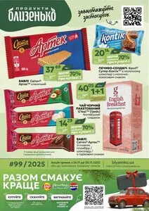 Акційна газета Близенько, дійсна з 2025-11-24 по 2025-11-30.