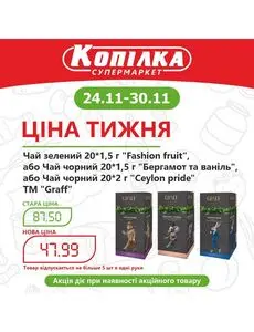 Акційна газета Копілка, дійсна з 2025-11-24 по 2025-11-30.