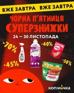 Акційна газета Копійочка, дійсна з 2025-11-24 по 2025-11-30.