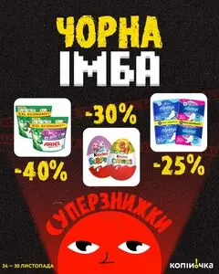 Акційна газета Копійочка, дійсна з 2025-11-24 по 2025-11-30.